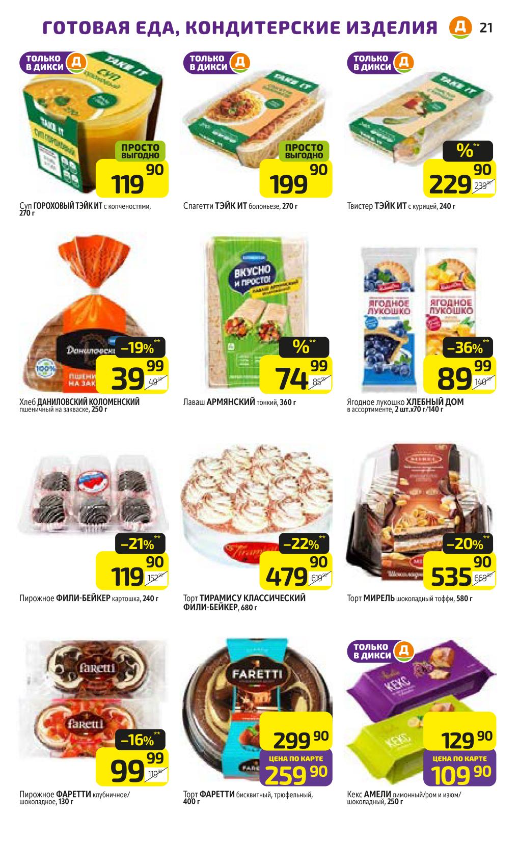 Готовая еда и выпечка! Дикси 07-13 июля | Суп 119 Р, Спагетти 199 Р, Твистер 229 Р